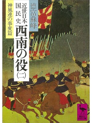 cover image of 近世日本国民史　西南の役（二）　神風連の事変篇